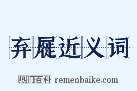弃屣近义词是什么意思的图片